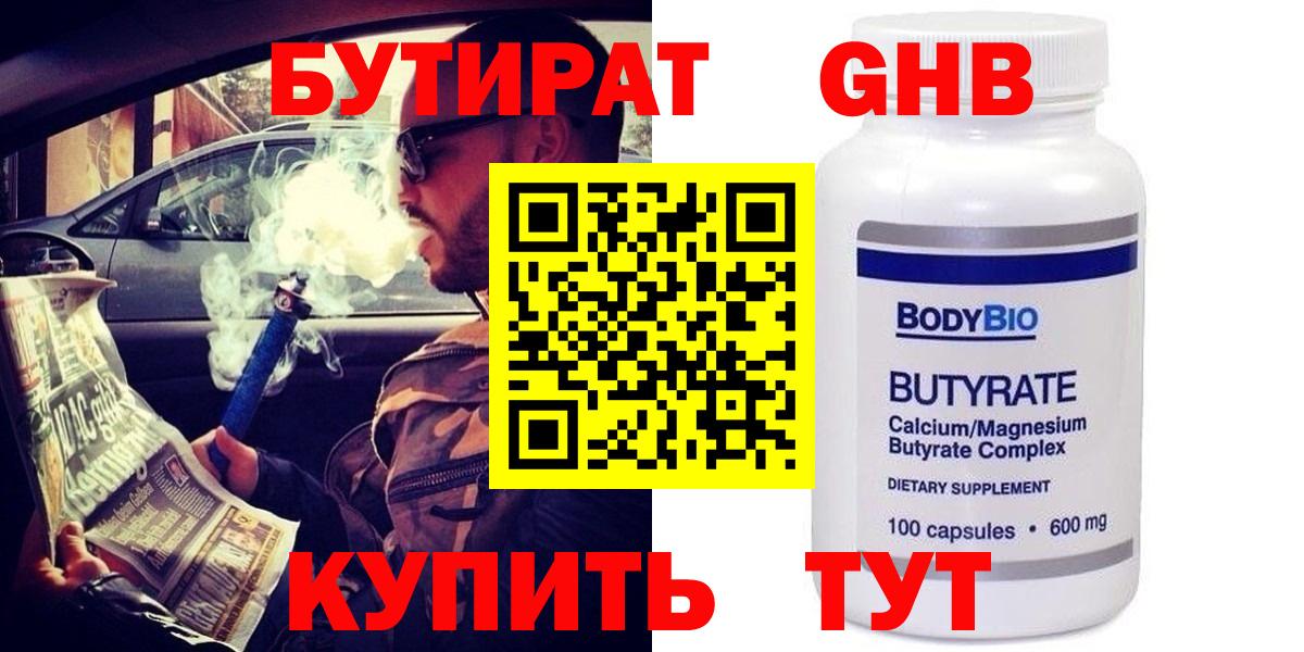 Бутират  Бутират оксибутират  Вход с VPN  Сыктывкар 